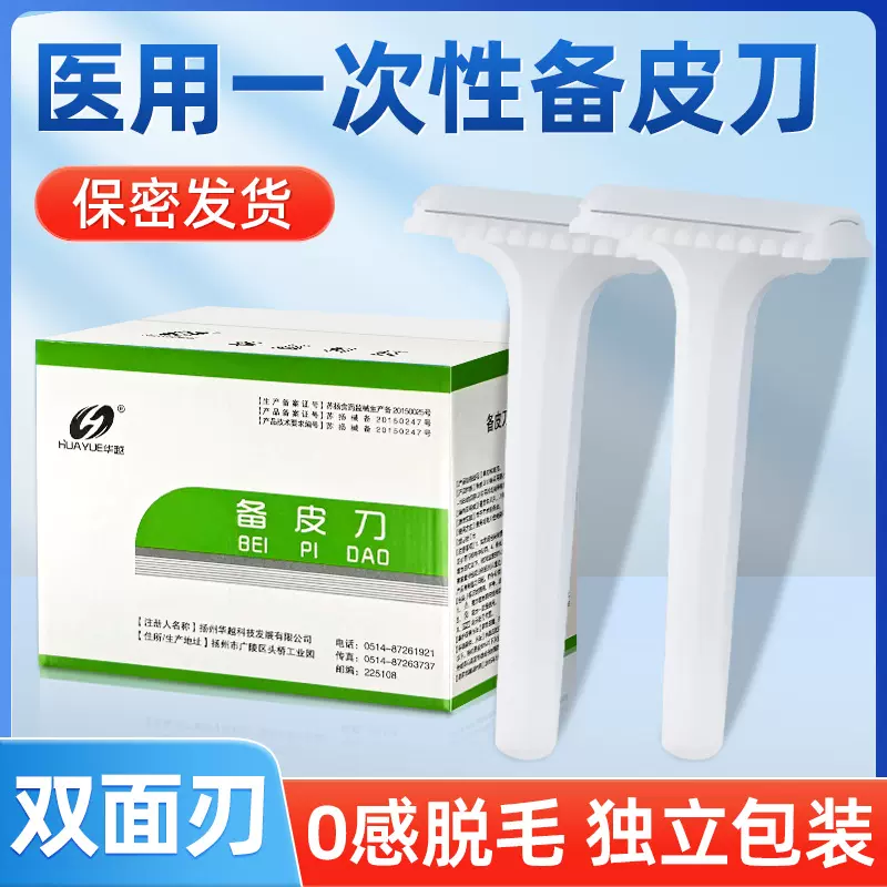 医用一次性备皮刀双面妇科私处剃毛刮腋毛腿毛刮毛刀独立包装批发