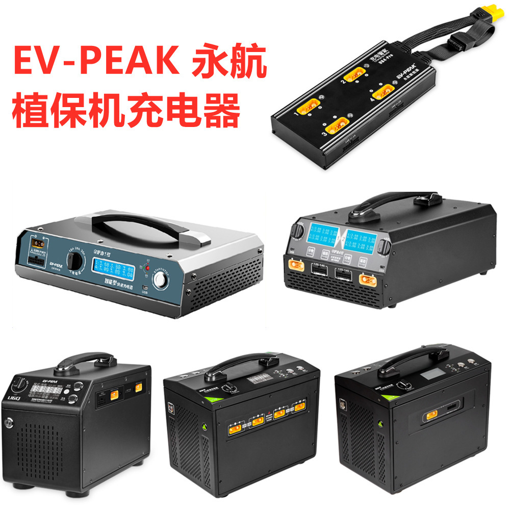 EV-PEAK永航植保机充电器管家U1S U4  U5+ U5Q U6Q 12S 14S电池