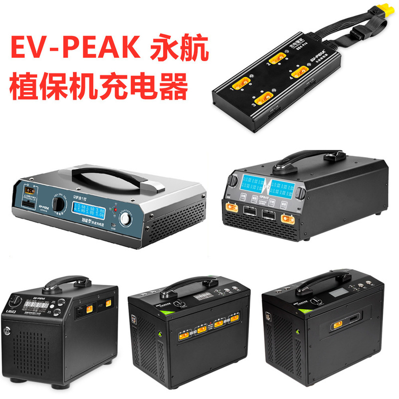 EV-PEAK Yonghang Plant Protection Machine Charger Butler U1S U4 U5 + U5Q U6Q 12s 14s Battery