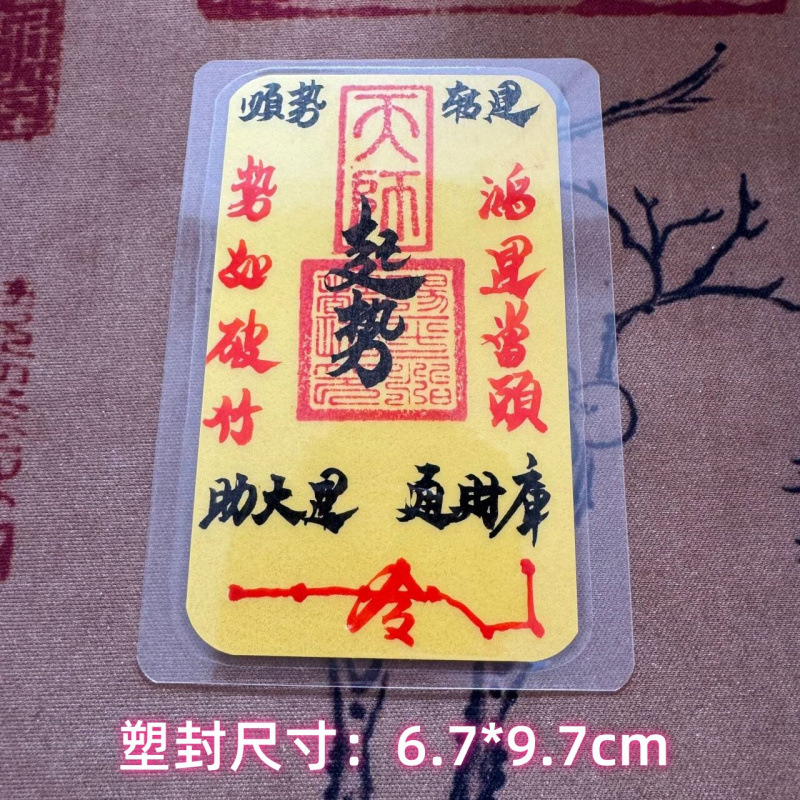 师傅手绘书法顺风顺水添补库起势招财护身作品加厚纸手机背面饰品|undefined