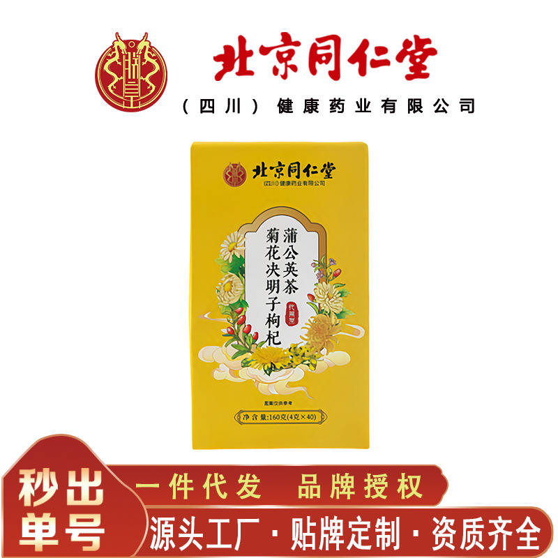 北京同仁堂菊花决明子枸杞蒲公英茶 代用养生茶160克/盒无痕代发