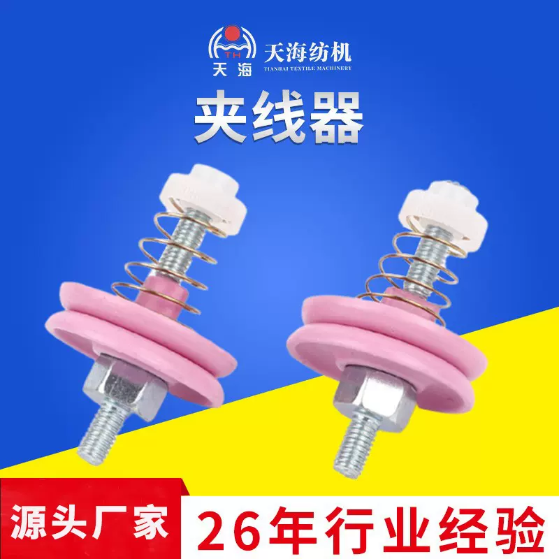 厂家定制口罩耳带机纺机配件夹纱器宝塔张力器线夹弹簧夹纱器