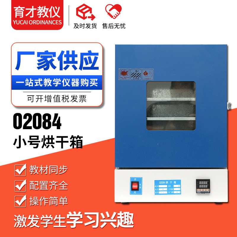 02084烘干箱 小学初中科学生物教学仪器 不锈钢小号内胆实验器材