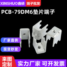 PCB-79 DM6垫片端子 PCB线路板接线柱 蓄能电池连接器 铜导电支架