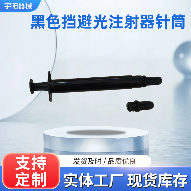 Black light-proof syringe 3ML in stock injection molding industrial syringe dispensing syringe black light-proof syringe syringe