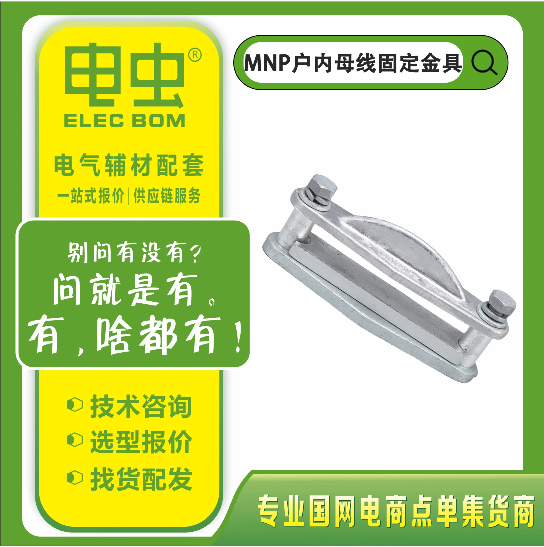 MNP型户内平放矩形母线金具MNP-101/MNP-102/MNP-103配套绝缘子的