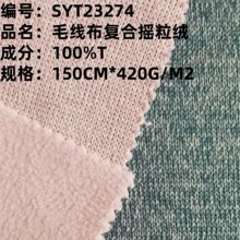 现货420g全涤小颗粒羊羔绒复合摇粒绒毛线布