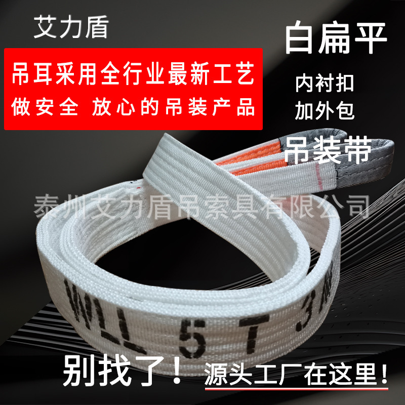 艾力盾5吨6米白色扁平吊装带5T加厚双吊耳吊管石多层起重工业吊带