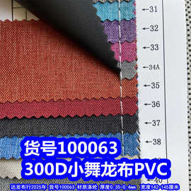 100063#300D小舞龙PVC、300D仿麻布PVC磨砂布PVC