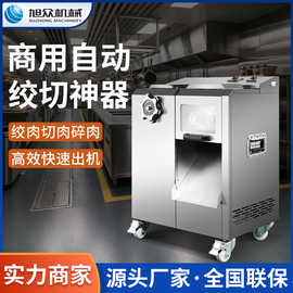 旭众全自动绞肉机商用切肉机电动切丝切肉片神器不锈钢机身双切机