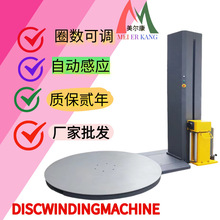 厂家批发托盘自动缠绕机缠膜机智能缠绕膜打包机包装机圆盘缠绕机