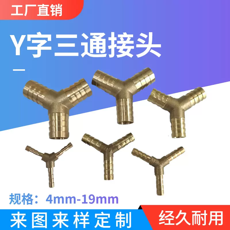 三通铜宝塔接头Y型人字6/8/10mmL型水管油管煤气燃气天然气格林头