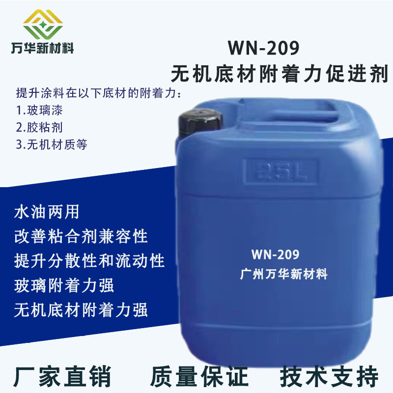 玻璃附着力促进剂密着剂无机底材胶粘剂环氧漆丙烯酸漆 WN-209