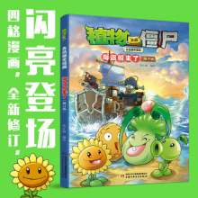 植物大战僵尸吉品爆笑漫画 海盗船来了 修订版