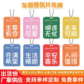 香片照片logo车挂香薰片工厂供应 车载香氛挂件衣柜应援物料制作