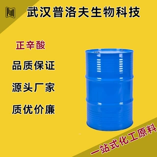 正辛酸  增塑剂润滑剂 缓蚀剂 CAS#124-07-2  现货 量大优惠