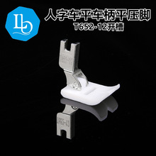 六蝶 T652-12压脚人字车曲折缝塑料 摆针宽12MM 20U绣花 开槽线槽