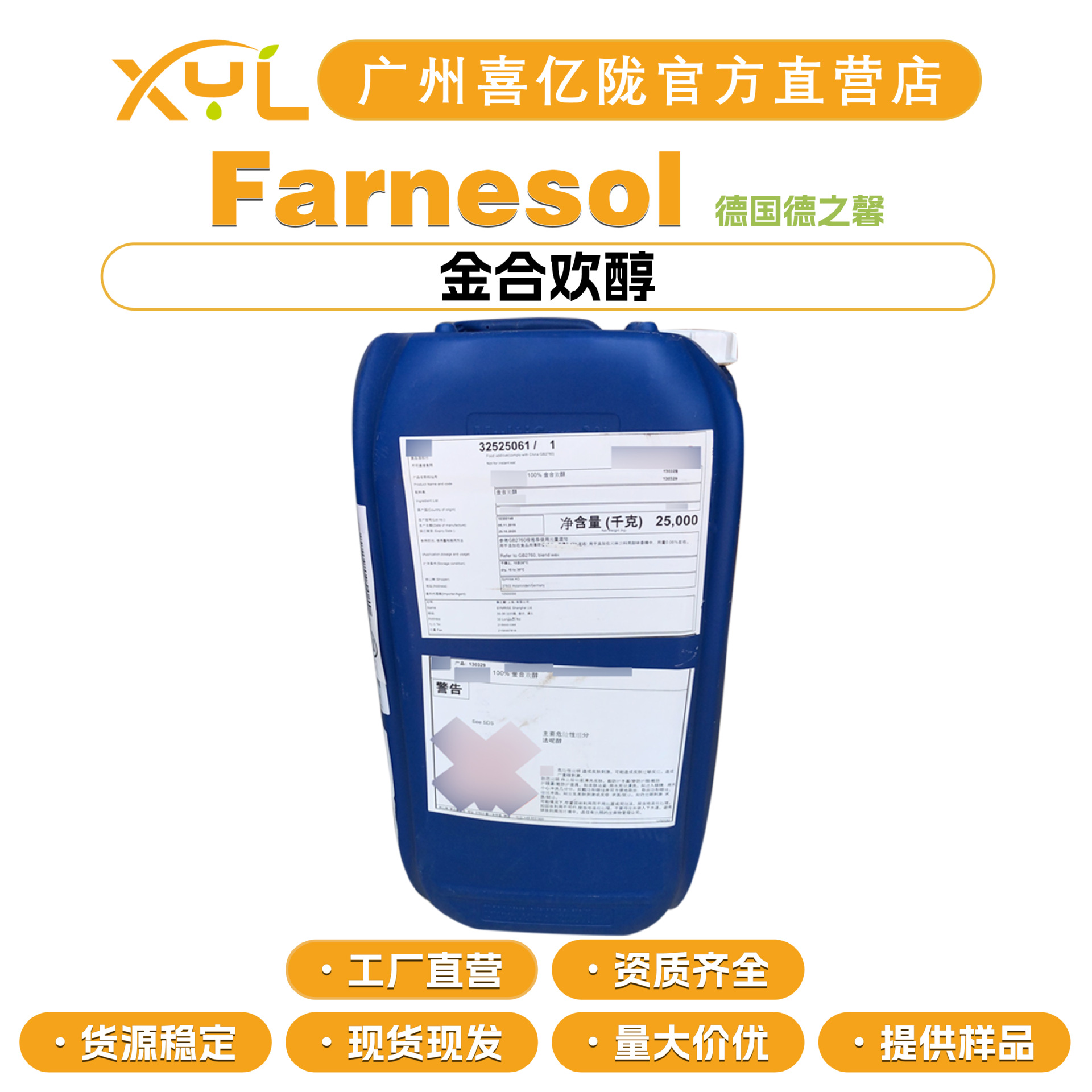 德国德之馨 Farnesol 金合欢醇 法尼醇 去狐臭 护肤原料 5g起订