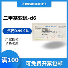 化学试剂 氘代 二甲基亚砜-d6, D.99.9%麦克林2206-27-1