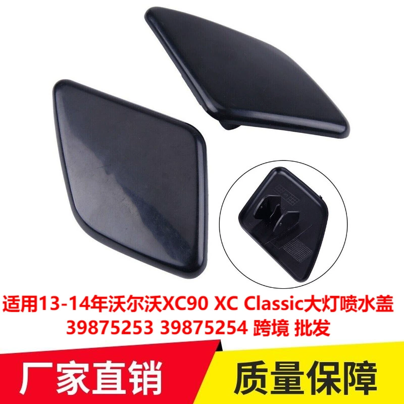 Применимо к 13-14 Volvo XC90 XC Classic крышка распылителя воды для фар 39875253 39875254