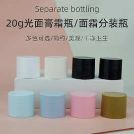 20g光面膏霜瓶 pp塑料膏体面霜眼霜粉底霜护肤化妆品分装小空瓶