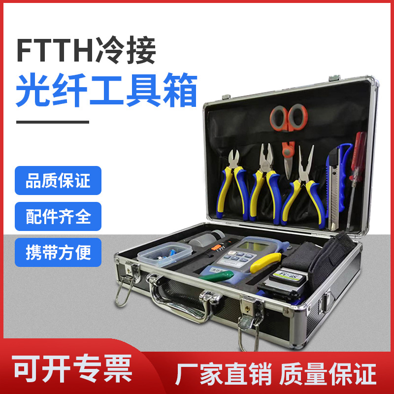 FTTH冷接套装工具箱 光纤切割刀红光功率计熔接机工具皮线剥线钳