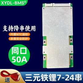 源头工厂三元铁锂7/13串/24串同口50A 锂电池保护板电动车BMS包邮