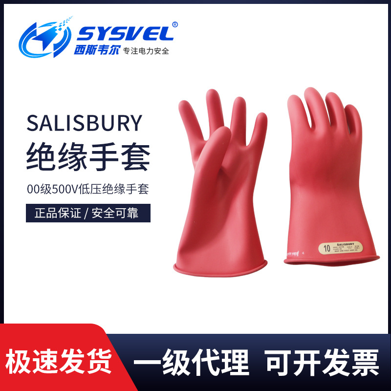 美国SALISBURY低压绝缘手套，E011R，ASTM认证防触电
