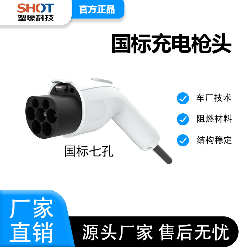新能源汽车充电枪国标交流32A16A充电枪头新能源慢充 厂家直销