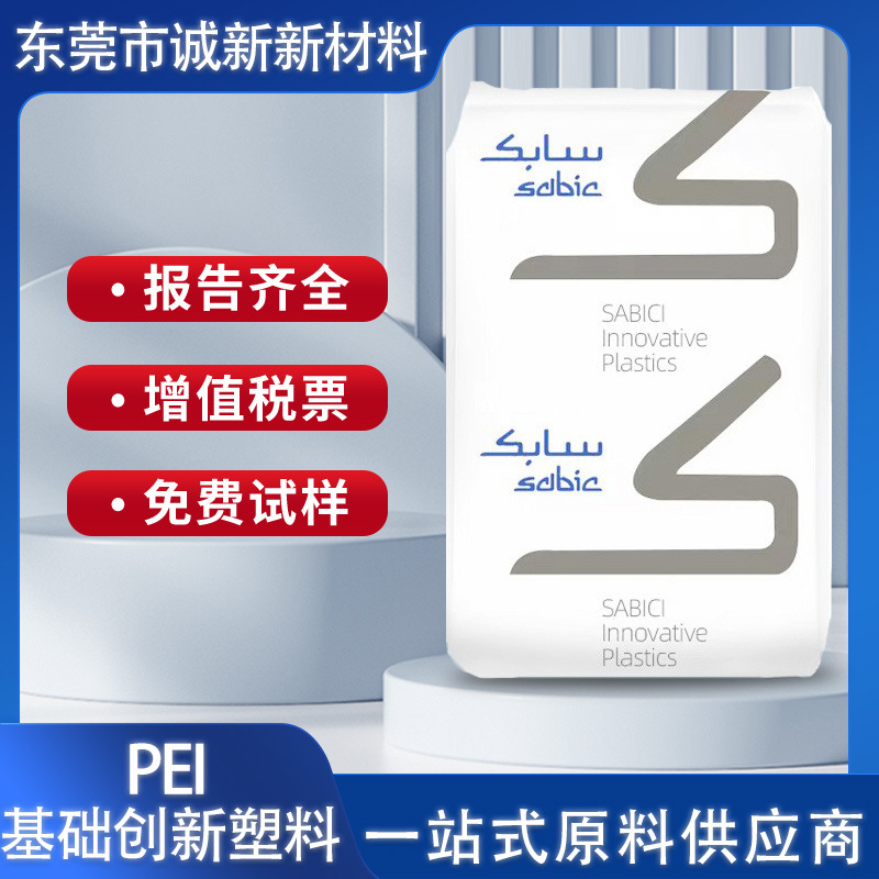 PEI 2100-1000 玻纤增强10% 高刚性 阻燃级 食品级塑料pei