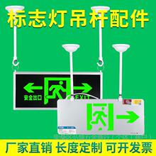 白色铁杆标志灯疏散指示灯安全出口灯具吊杆吊链配件全套垒德株