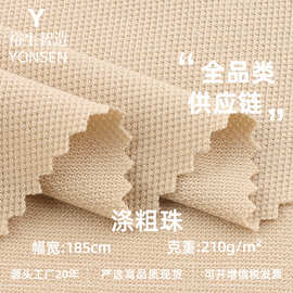 210g涤粗珠 夏款双面珠地网眼布 潮牌T恤休闲服针织面料