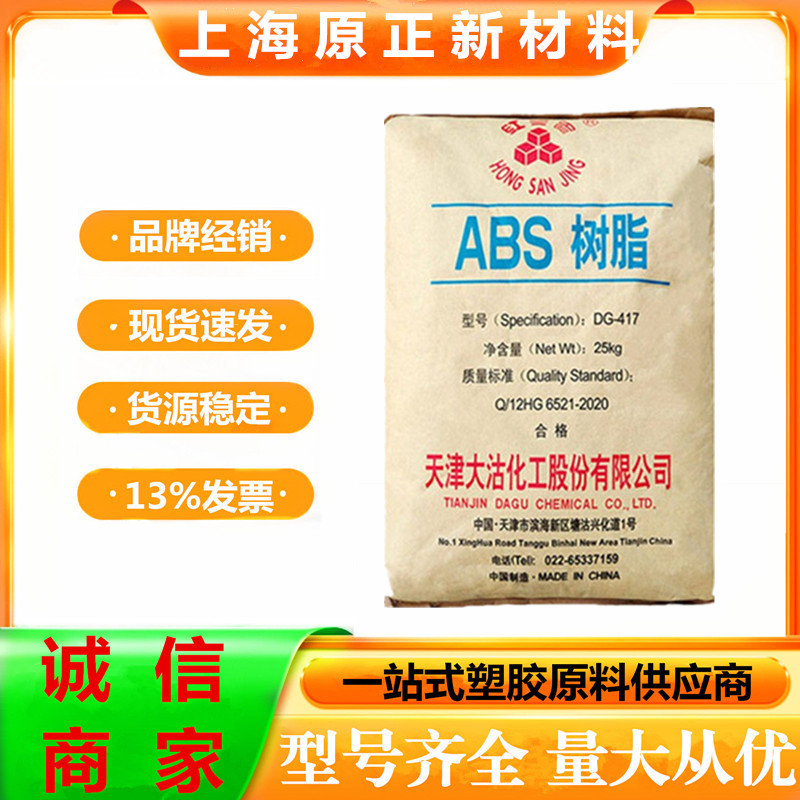 ABS 天津大沽 DG417 高光泽中抗冲高刚性家电汽车部件电子电器