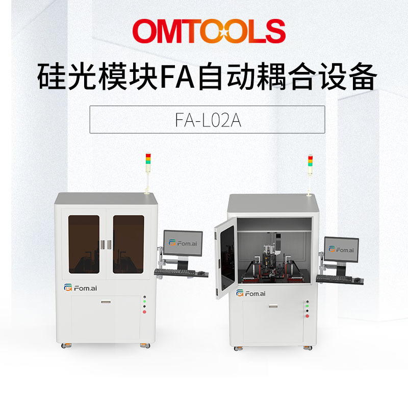 硅光模块FA自动耦合设备 智能自动光学耦合平台
