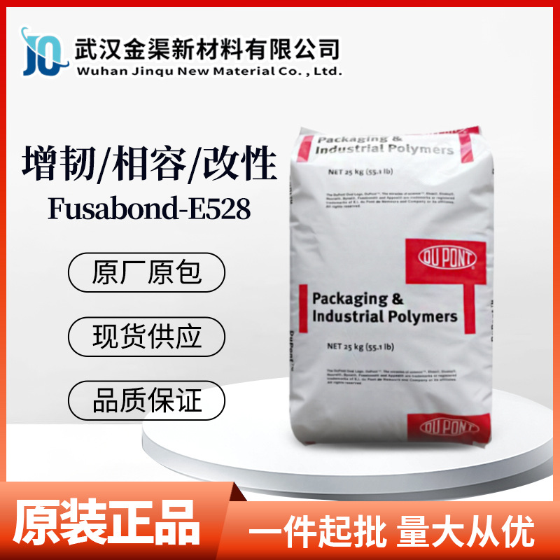美国杜邦HDPE Fusabond E528树脂 马来酸酐接枝PE增韧抗冲改性剂