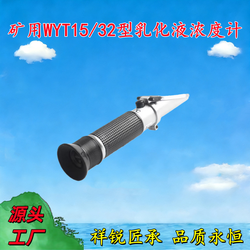 高精度手持温补煤矿WYT15矿山用乳化液浓度配比检测计折射折光仪