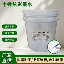 中性炫彩墨水脱帽耐干书写流畅色彩艳丽炫彩中性笔灌装墨水桶装