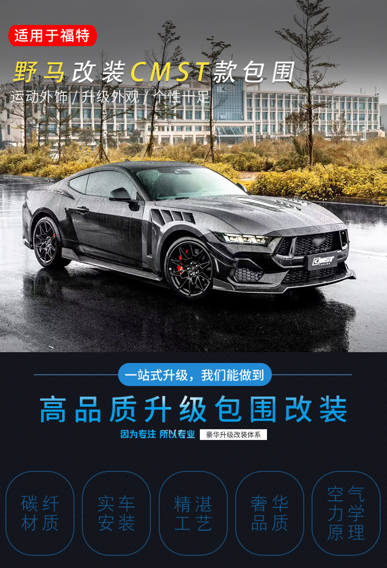 Suitable for Ford Mustang modifications: CMST carbon fiber front splitter, rear lip, side skirts, wind deflectors, hood, and fender flares