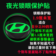 汽车夜光锁眼贴改装车门钥匙孔防水防堵塞防锈保护装饰贴通用