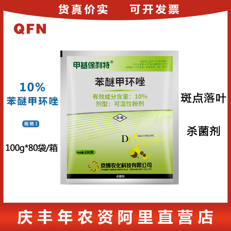 京博 甲基保利特 10%苯醚甲环唑 黑星炭斑点落叶病 杀菌剂 100g