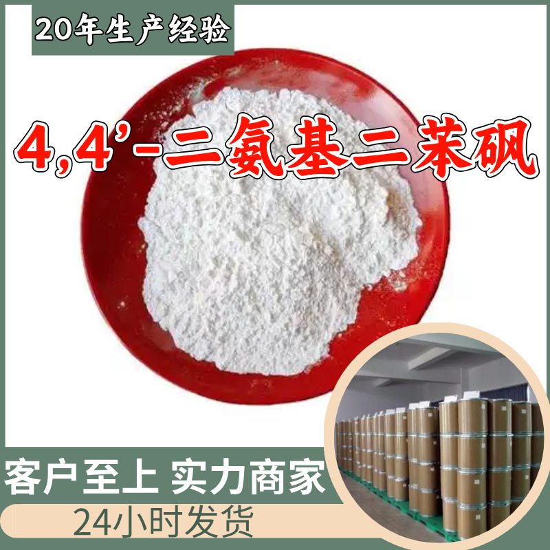 4,4’-二氨基二苯砜 源头工厂工业级分析纯顾客是上帝上海山东