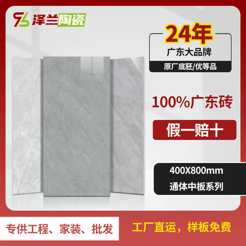 广东全圣通体中板瓷砖现代客餐厅厨房卫生间400X800 墙面全瓷瓷砖