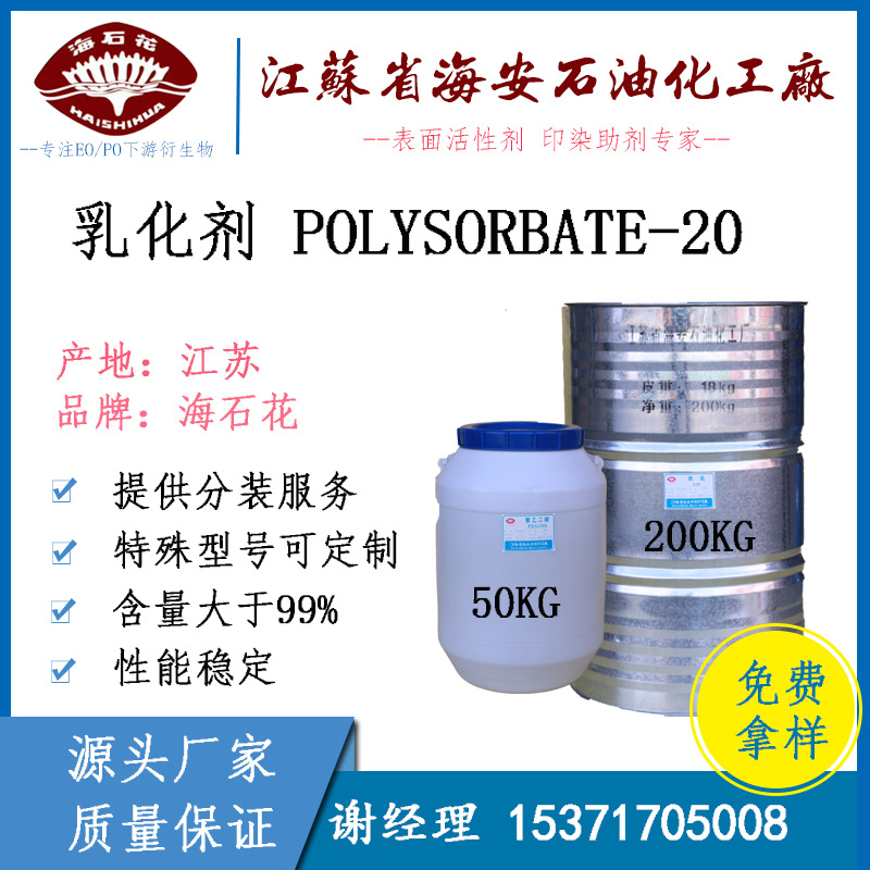 吐温T-20 Polysorbate-20 聚山梨酯20 T-20 海安石化 工业级