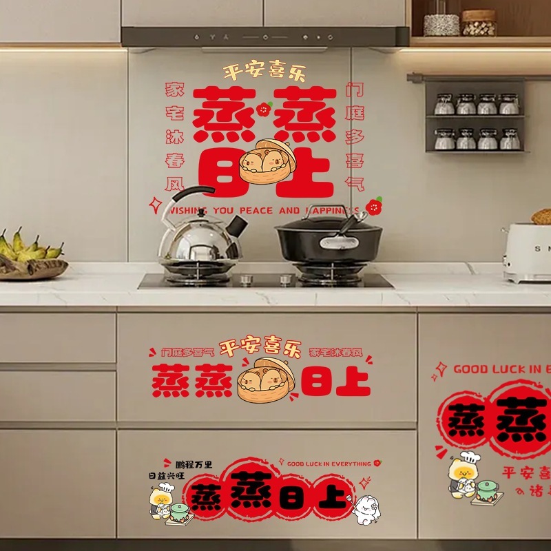 蒸蒸日上静电贴乔迁之喜厨房墙面防水潮防油墙贴装饰新居布置用品|undefined