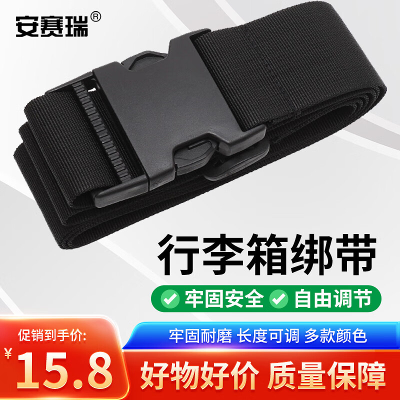 安赛瑞 行李绑带 旅行箱包捆绑打包带加固束带50mm*1.5m 黑色 2A0