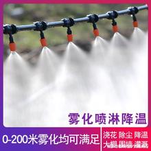 霧化噴淋微噴頭噴霧器自動澆水澆花神器屋頂降溫降塵灌溉噴灌系統