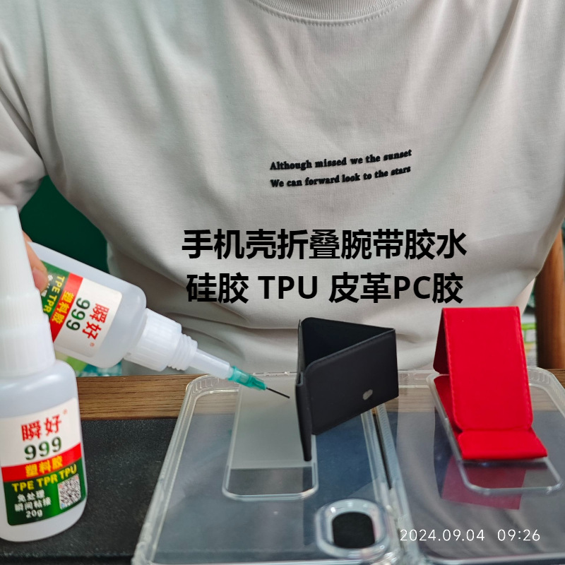 手机壳折叠腕带胶水硅胶TPU皮革PC多功能手工强力快干卡通公仔胶