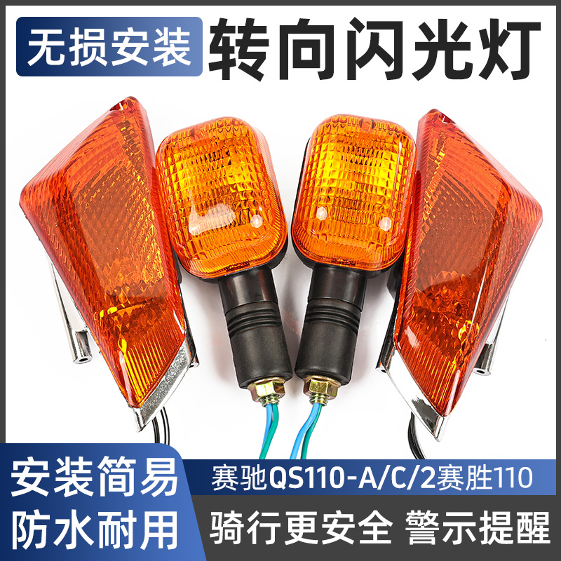Accesorios para motocicletas, luces de giro de coche de viga curva de conducción ligera, luces de giro Sai Chi 110, luces de QS110-A-C-2, luces delanteras y traseras