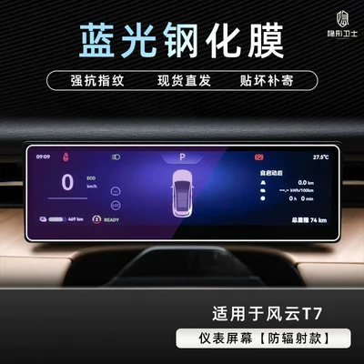protective tempered film car interior — Car interior film - fengyun-t7blue-light-instrument9k-blue-light-explosion-proof-eye-protection-tempered-film