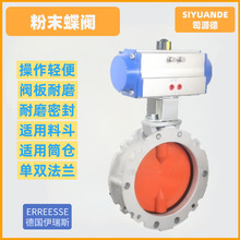 ERS德国伊瑞斯粉末蝶阀原装进口粉体介质专用高耐磨密封蝶阀